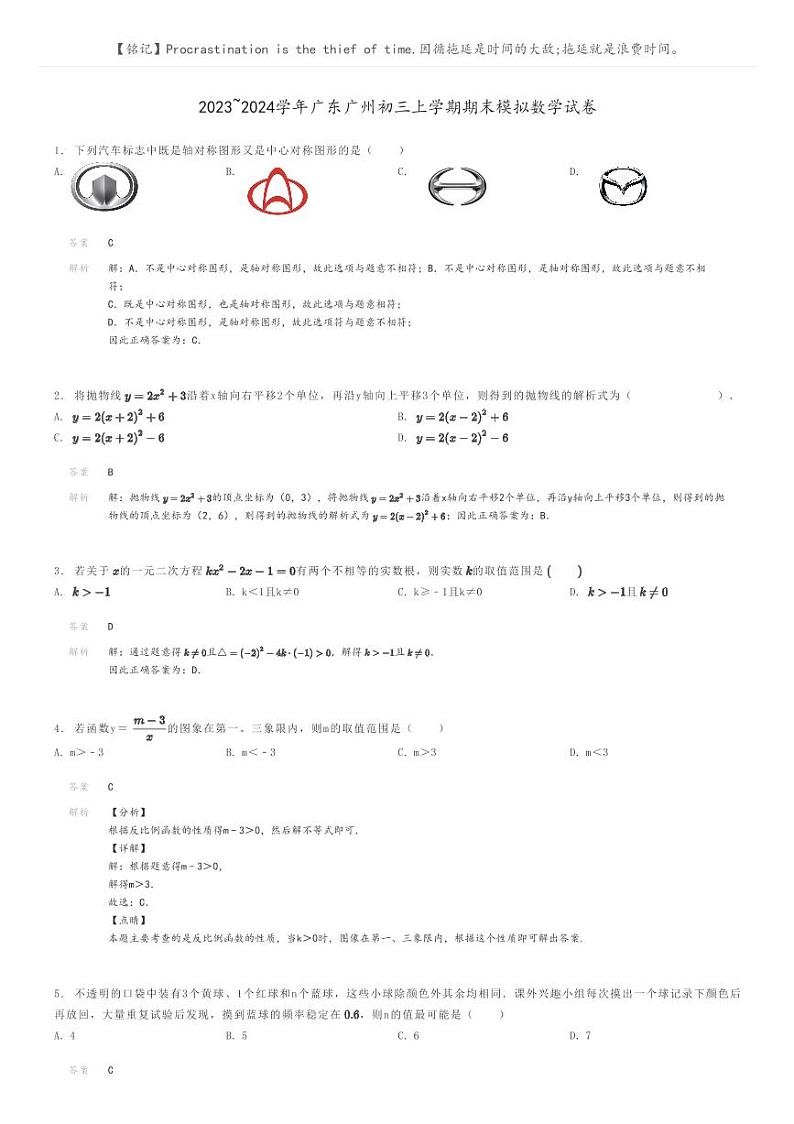 [数学]2023～2024学年广东广州初三上学期期末模拟数学试卷(原题版+解析版)01