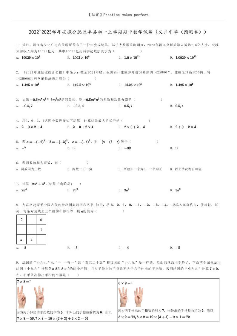 [数学]2022～2023学年安徽合肥长丰县初一上学期期中数学试卷(义井中学(预测卷))原题版第1页