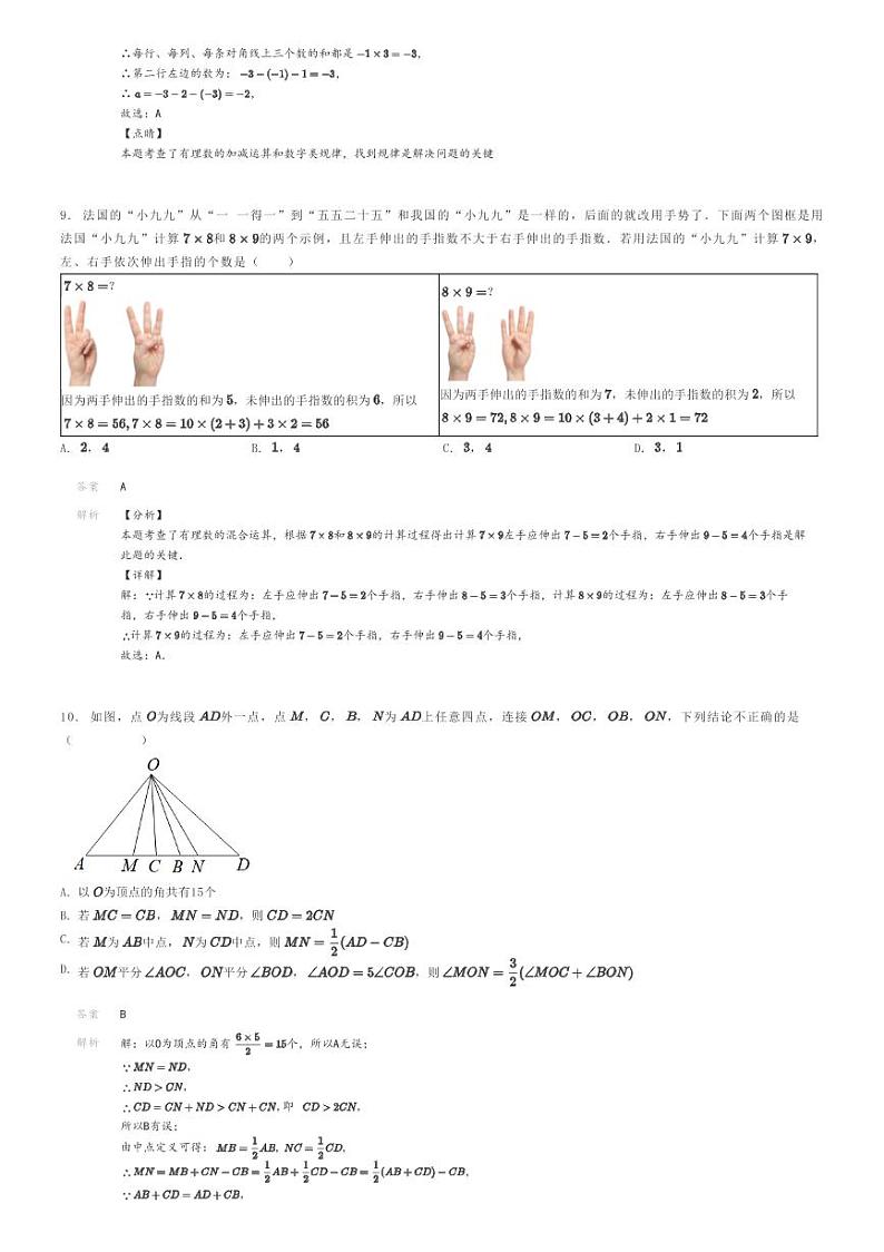 [数学]2022～2023学年安徽合肥长丰县初一上学期期中数学试卷(义井中学(预测卷))解析版第3页