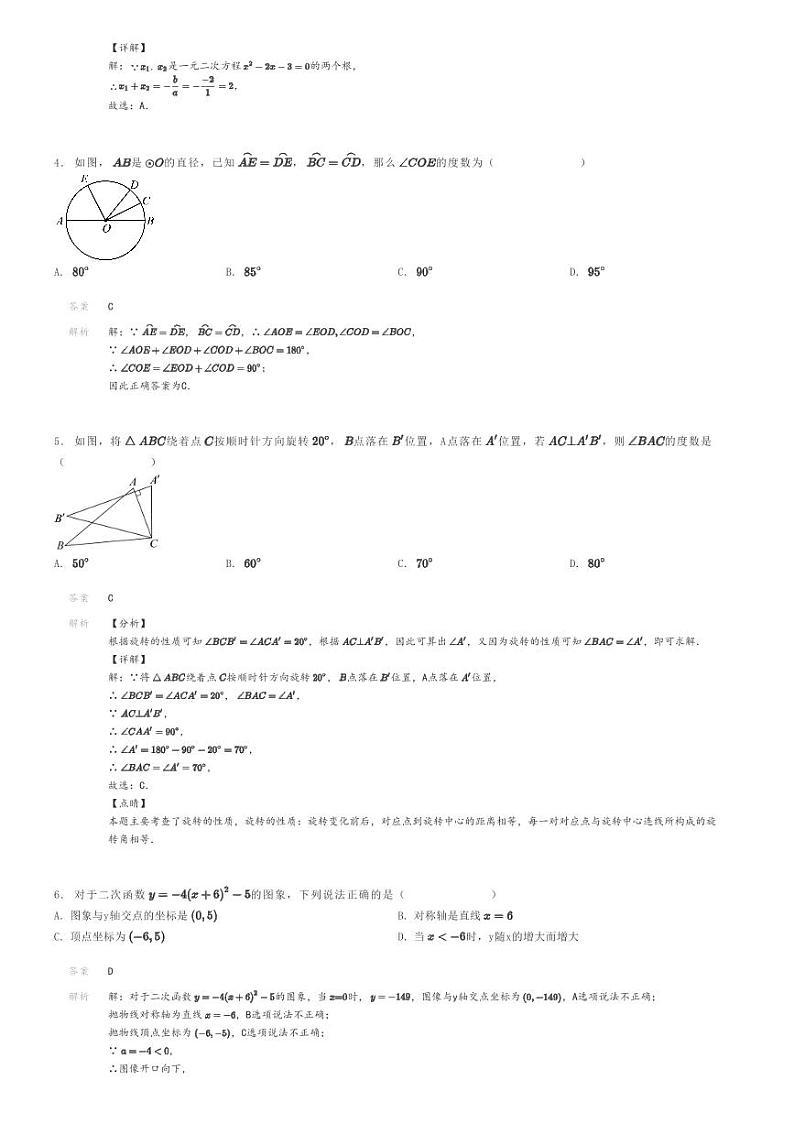 [数学]2022～2023学年安徽合肥长丰县初三上学期期末模拟数学试卷(黄山中学)解析版第2页