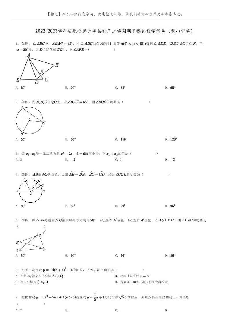 [数学]2022～2023学年安徽合肥长丰县初三上学期期末模拟数学试卷(黄山中学)原题版第1页