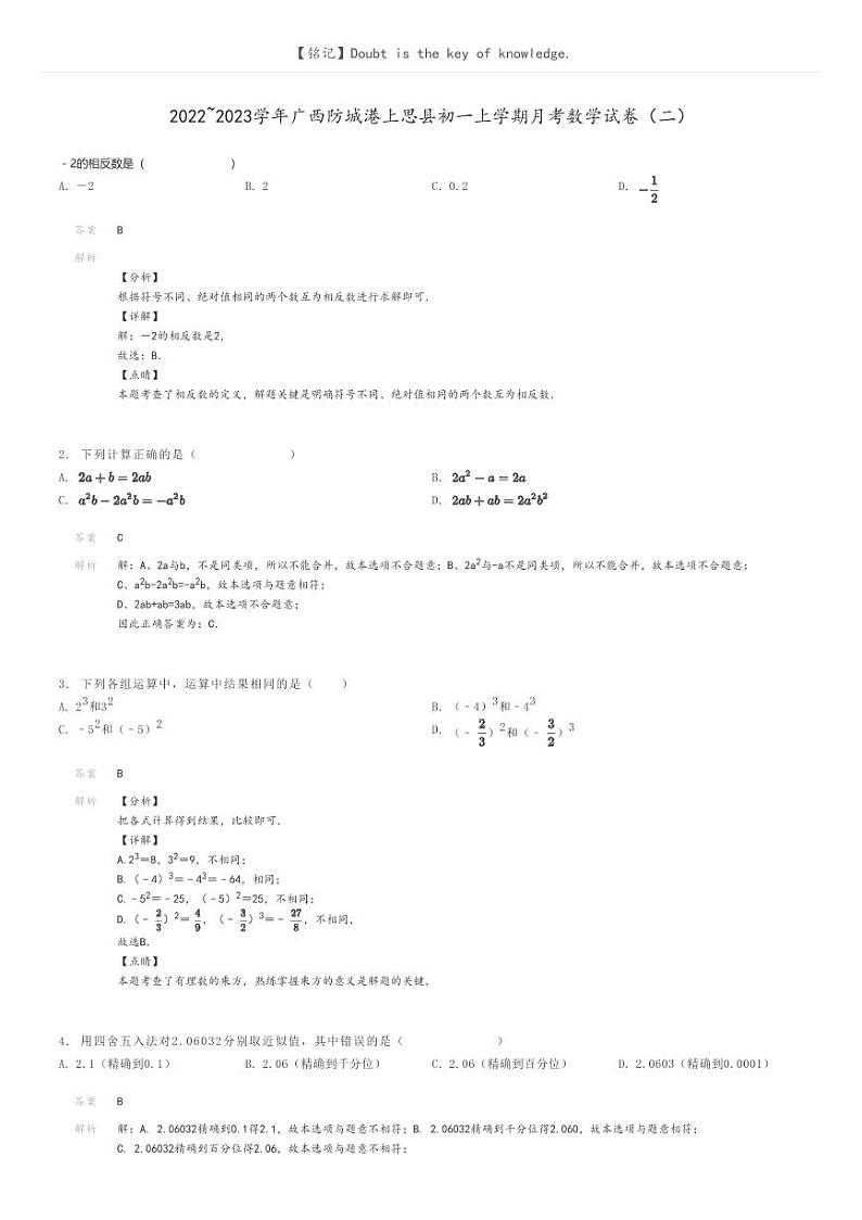 [数学]2022～2023学年广西防城港上思县初一上学期月考数学试卷(二)解析版第1页