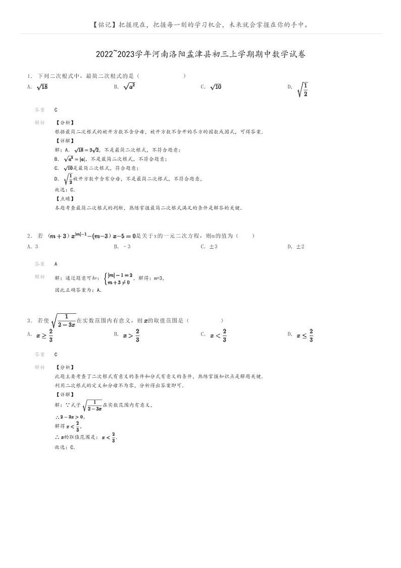 [数学]2022～2023学年河南洛阳孟津县初三上学期期中数学试卷解析版第1页