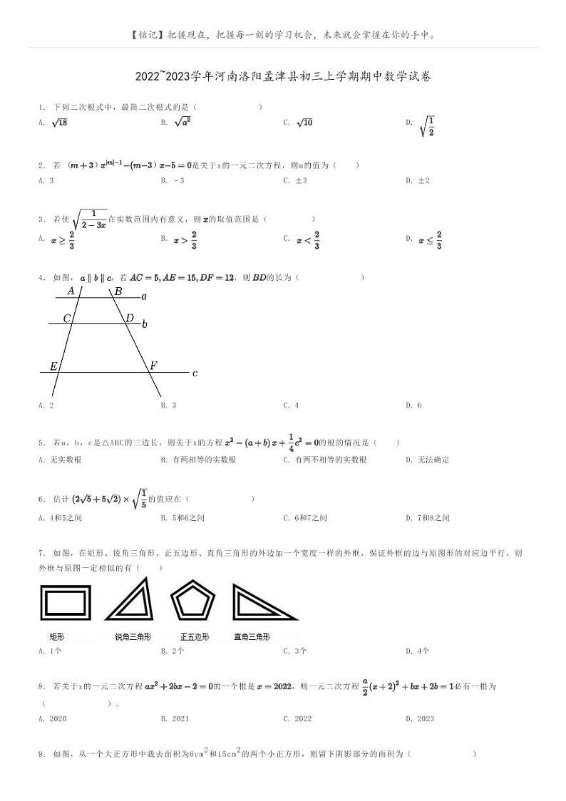 [数学]2022～2023学年河南洛阳孟津县初三上学期期中数学试卷原题版第1页