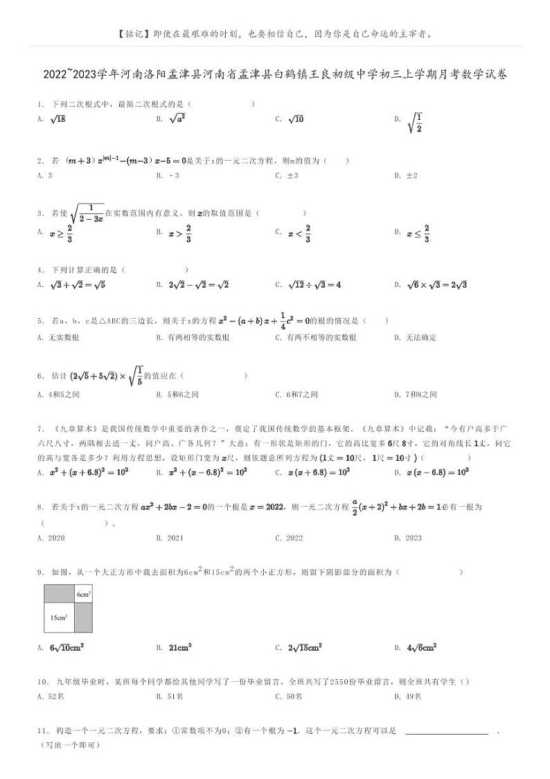 [数学]2022～2023学年河南洛阳孟津县河南省孟津县白鹤镇王良初级中学初三上学期月考数学试卷原题版第1页