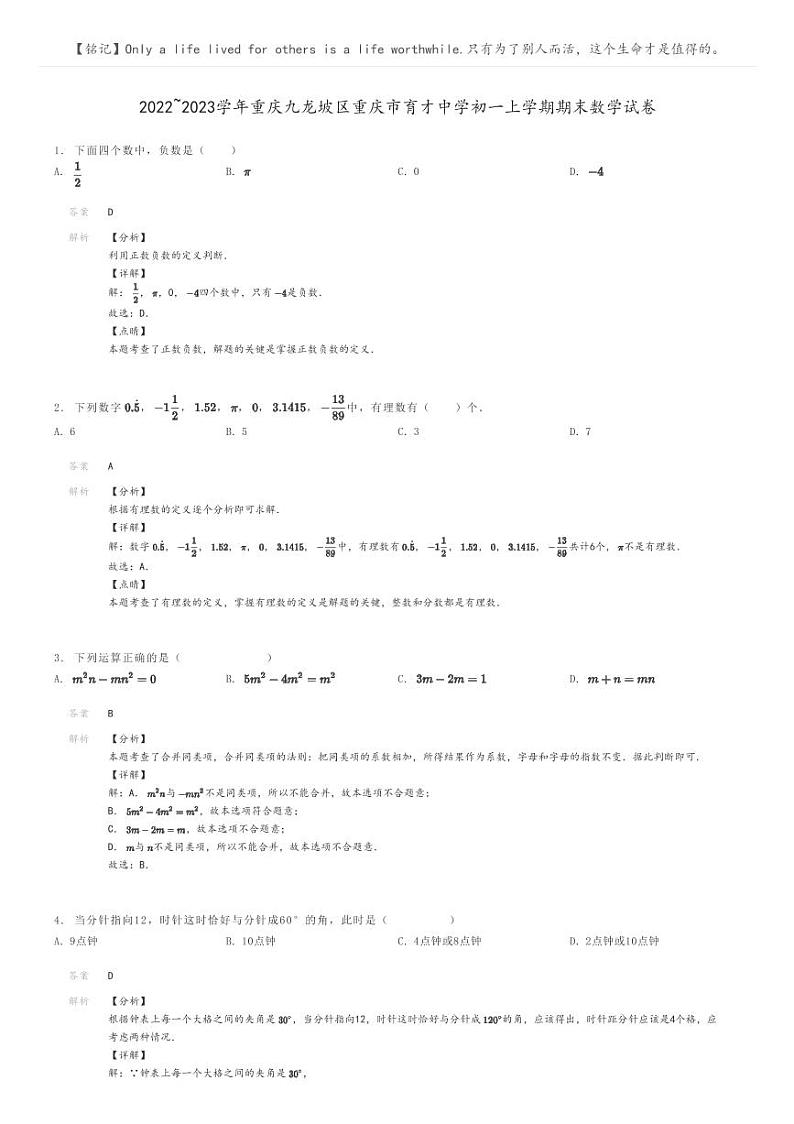 [数学]2022～2023学年重庆九龙坡区重庆市育才中学初一上学期期末数学试卷解析版第1页