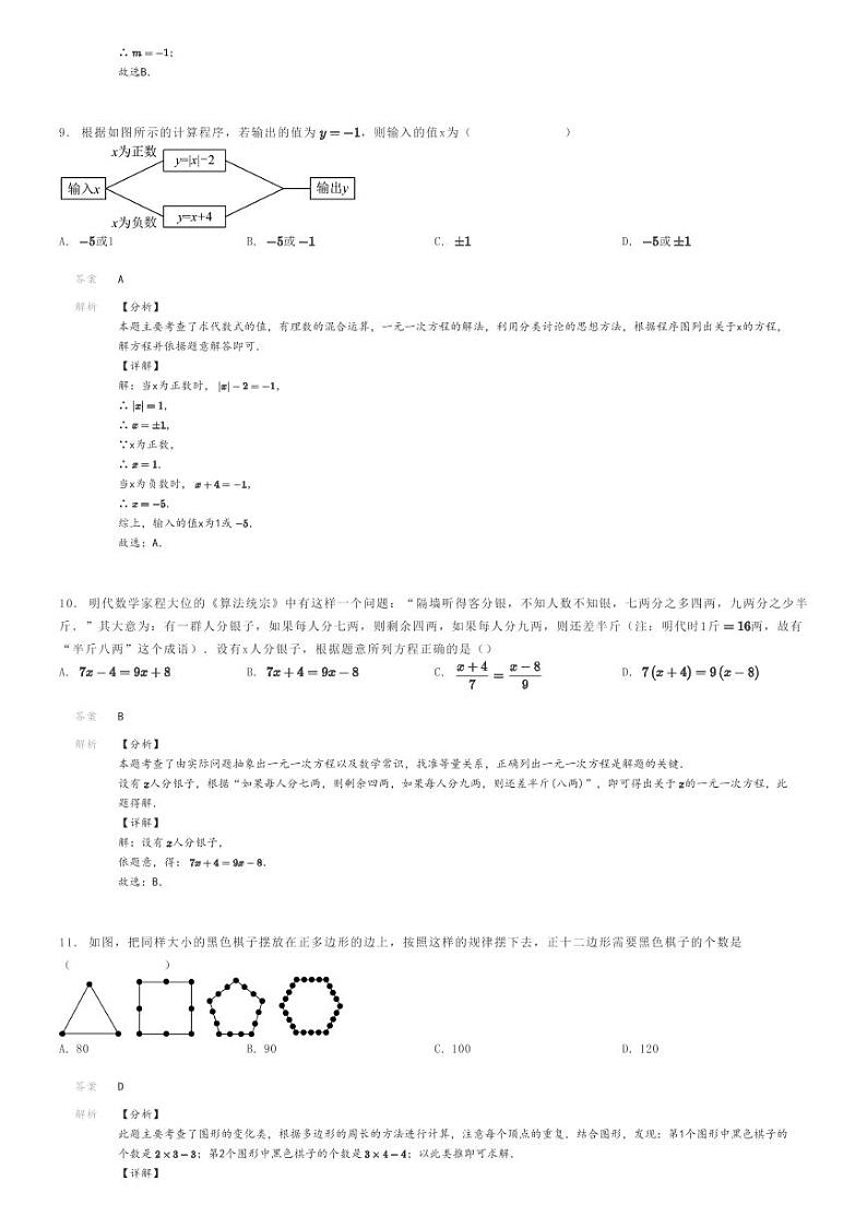 [数学]2022～2023学年重庆九龙坡区重庆市育才中学初一上学期期末数学试卷解析版第3页
