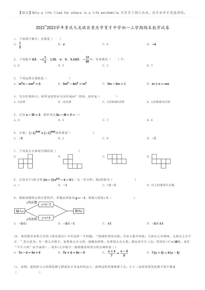 [数学]2022～2023学年重庆九龙坡区重庆市育才中学初一上学期期末数学试卷原题版第1页