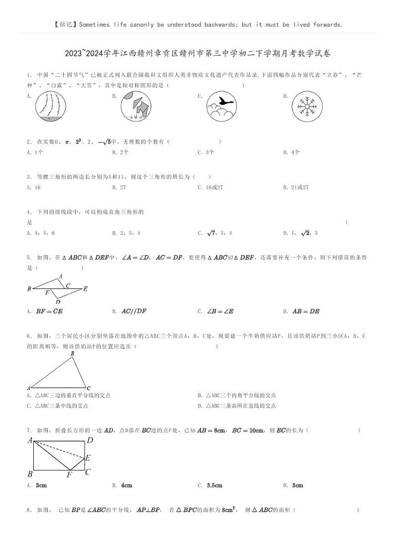 [数学]2023～2024学年江西赣州章贡区赣州市第三中学初二下学期月考数学试卷原题版第1页