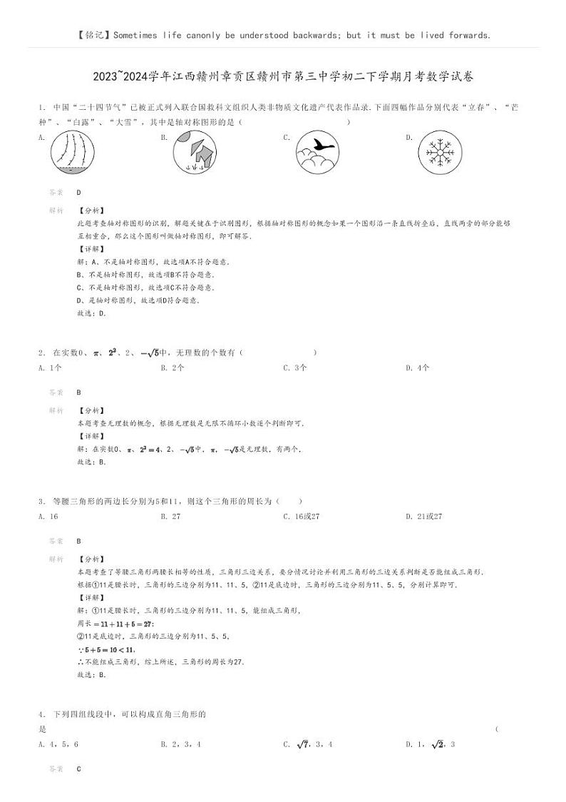 [数学]2023～2024学年江西赣州章贡区赣州市第三中学初二下学期月考数学试卷解析版第1页