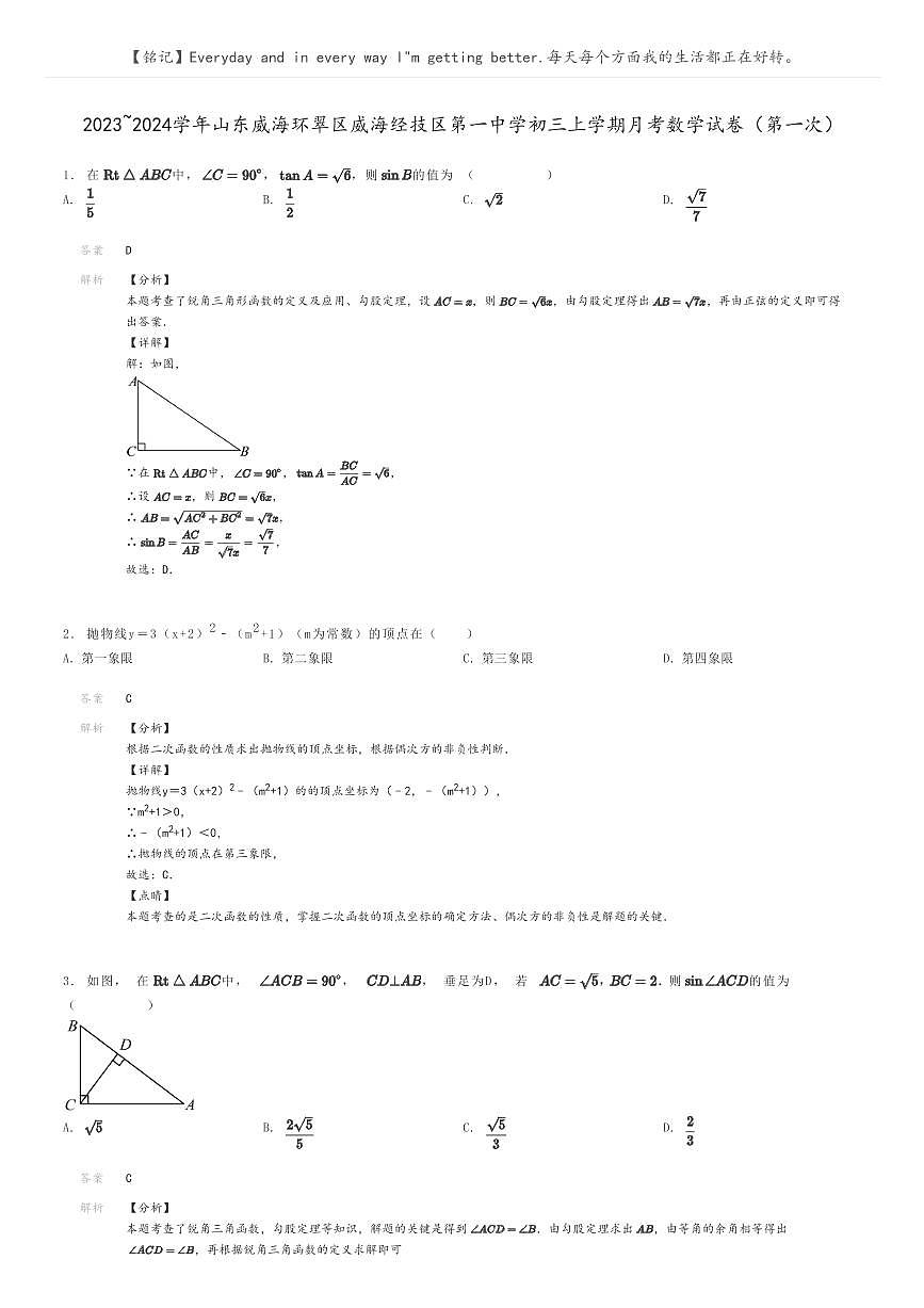 [数学]2023～2024学年山东威海环翠区威海经技区第一中学初三上学期月考数学试卷(第一次)解析版第1页