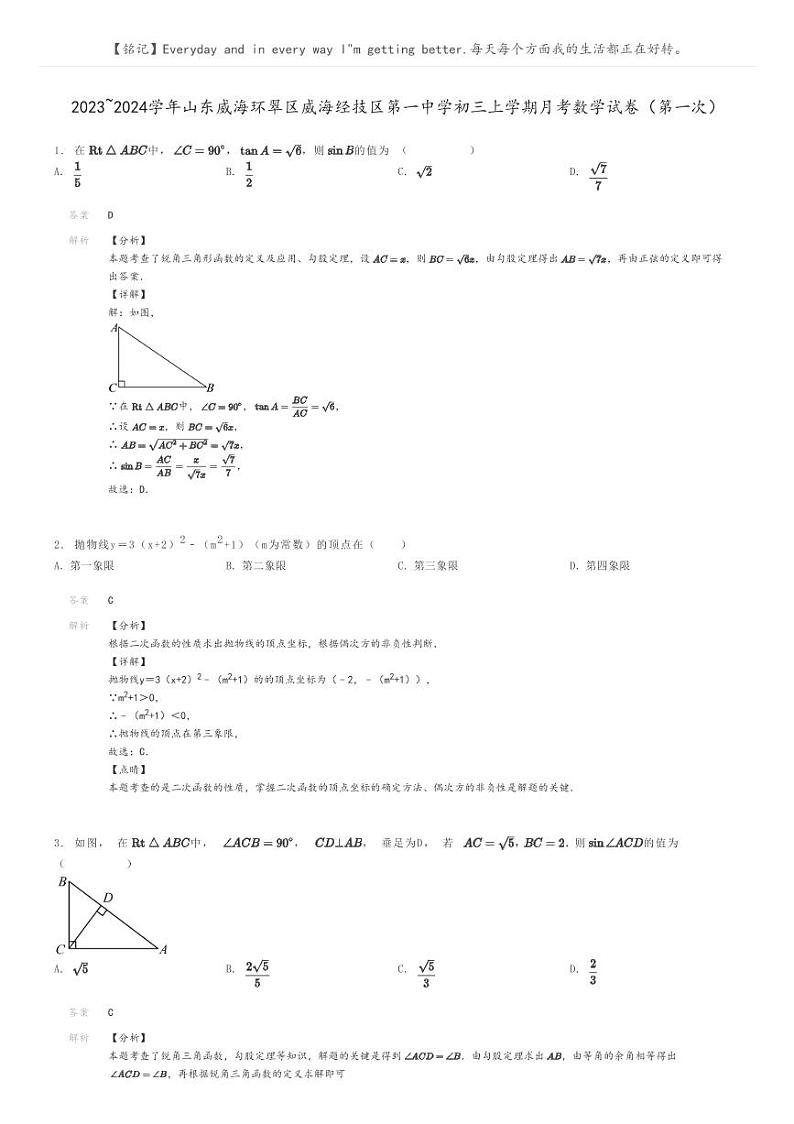 [数学]2023～2024学年山东威海环翠区威海经技区第一中学初三上学期月考数学试卷(第一次)(原题版+解析版)01