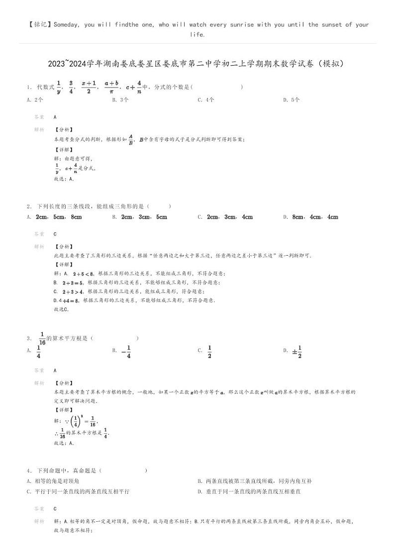 [数学]2023～2024学年湖南娄底娄星区娄底市第二中学初二上学期期末数学试卷(模拟)(原题版+解析版)01