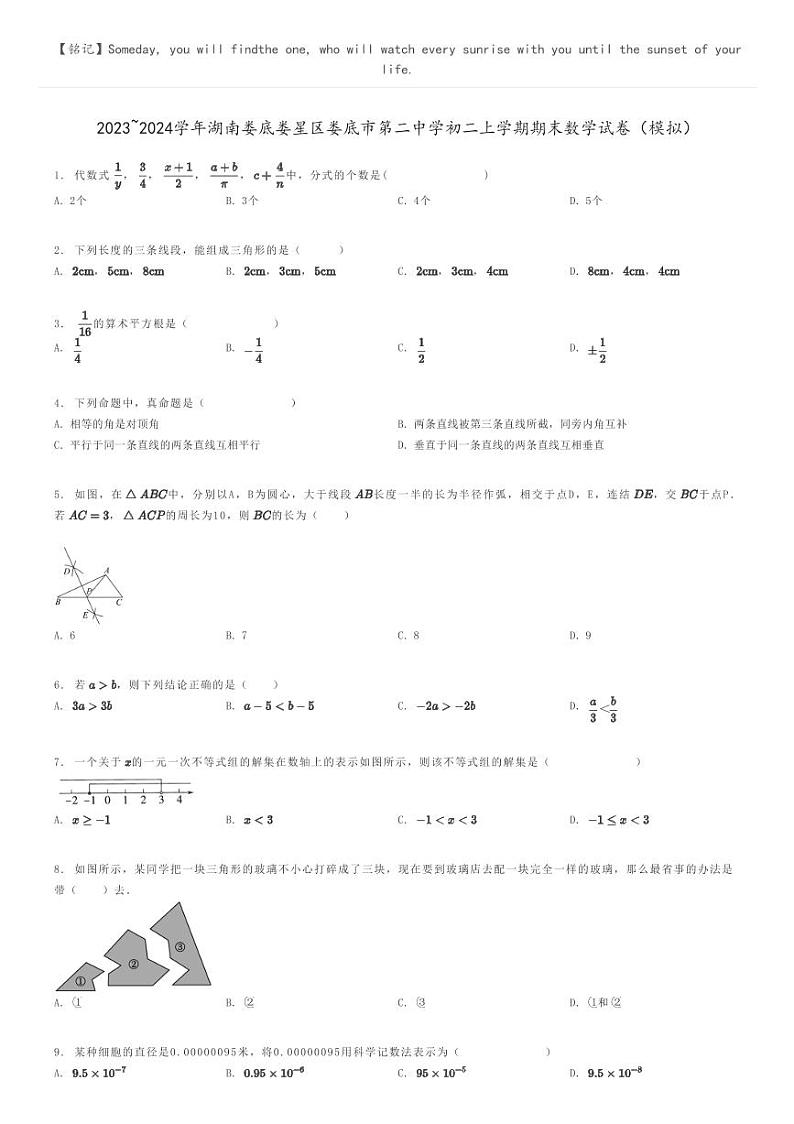 [数学]2023～2024学年湖南娄底娄星区娄底市第二中学初二上学期期末数学试卷(模拟)(原题版+解析版)01