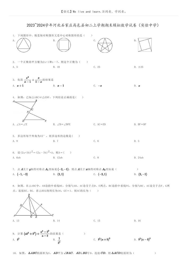 [数学]2023～2024学年河北石家庄高邑县初二上学期期末模拟数学试卷(实验中学)(原题版+解析版)01