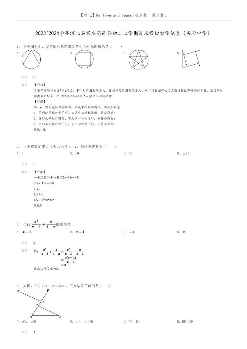 [数学]2023～2024学年河北石家庄高邑县初二上学期期末模拟数学试卷(实验中学)(原题版+解析版)01
