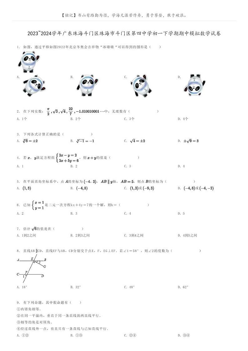 [数学]2023～2024学年广东珠海斗门区珠海市斗门区第四中学初一下学期期中模拟数学试卷(原题版+解析版)01