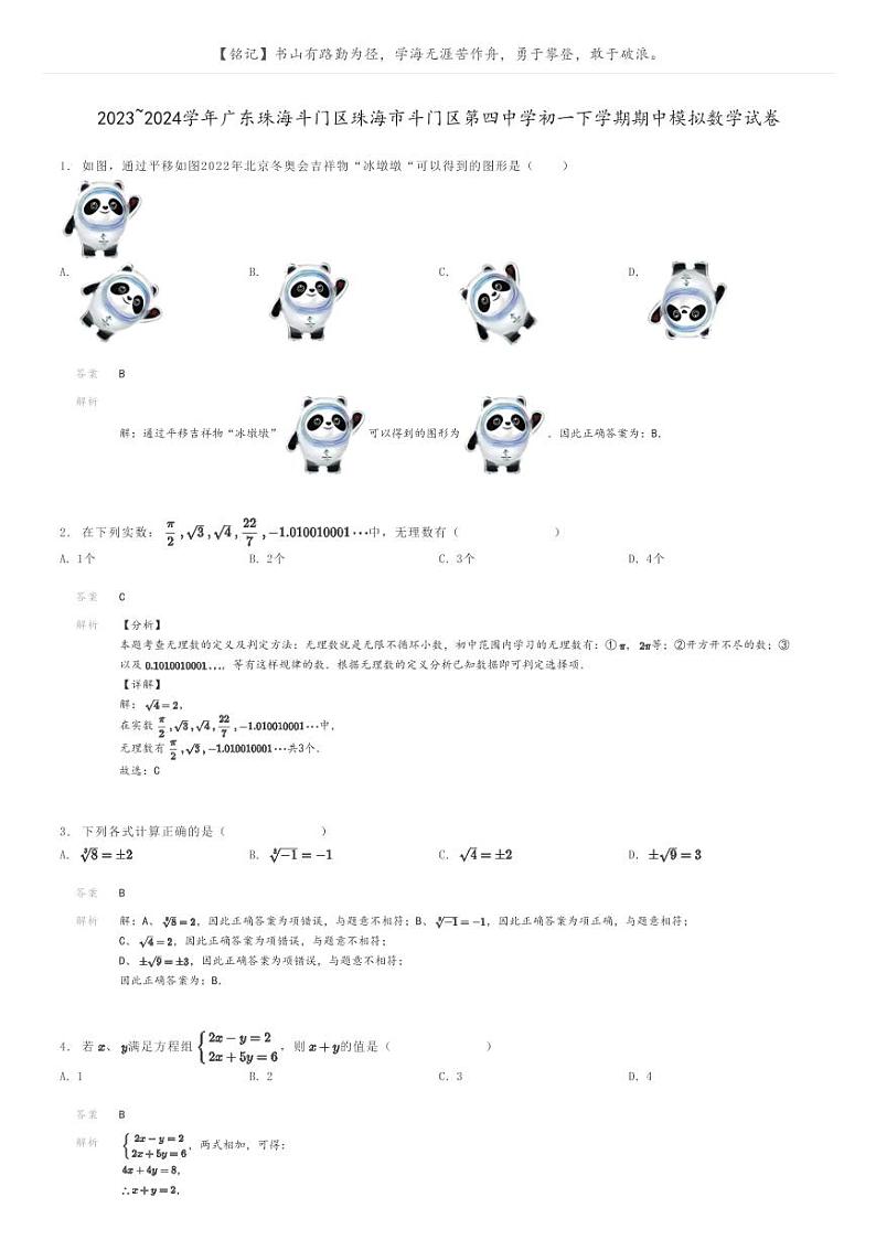 [数学]2023～2024学年广东珠海斗门区珠海市斗门区第四中学初一下学期期中模拟数学试卷(原题版+解析版)01