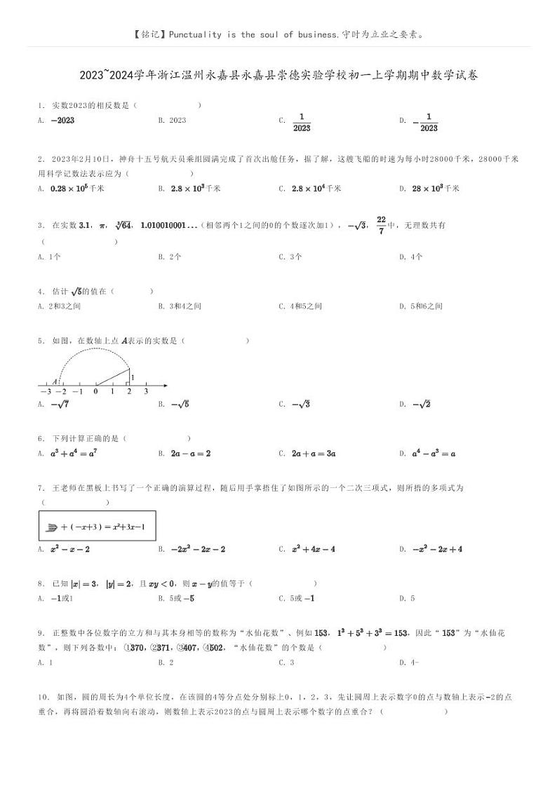 [数学]2023～2024学年浙江温州永嘉县永嘉县崇德实验学校初一上学期期中数学试卷原题版第1页