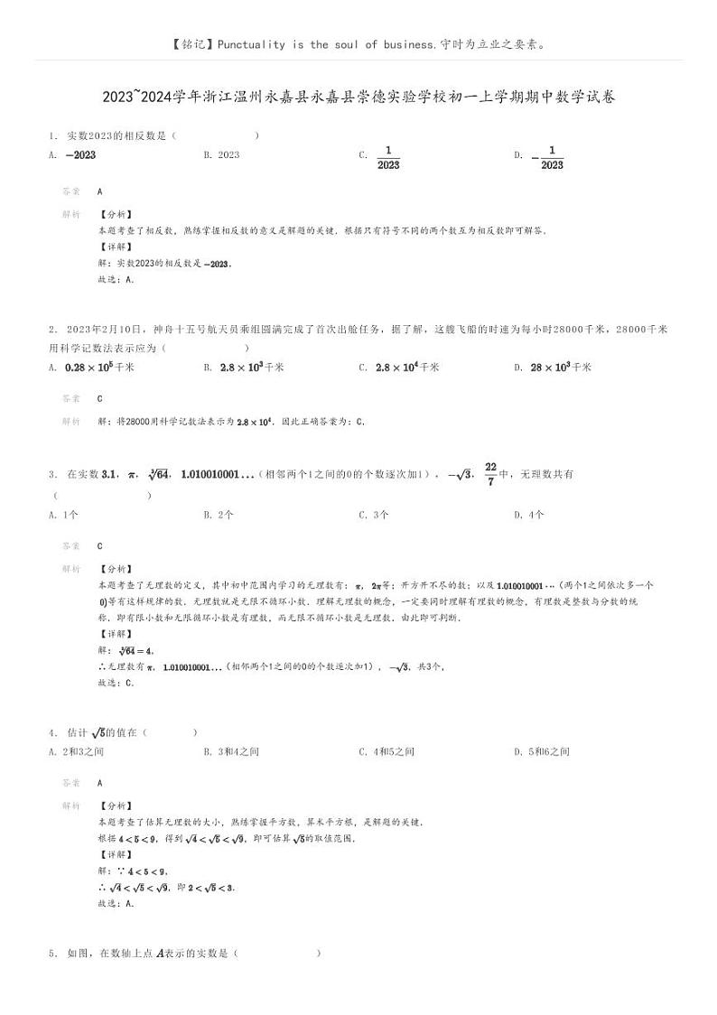 [数学]2023～2024学年浙江温州永嘉县永嘉县崇德实验学校初一上学期期中数学试卷解析版第1页