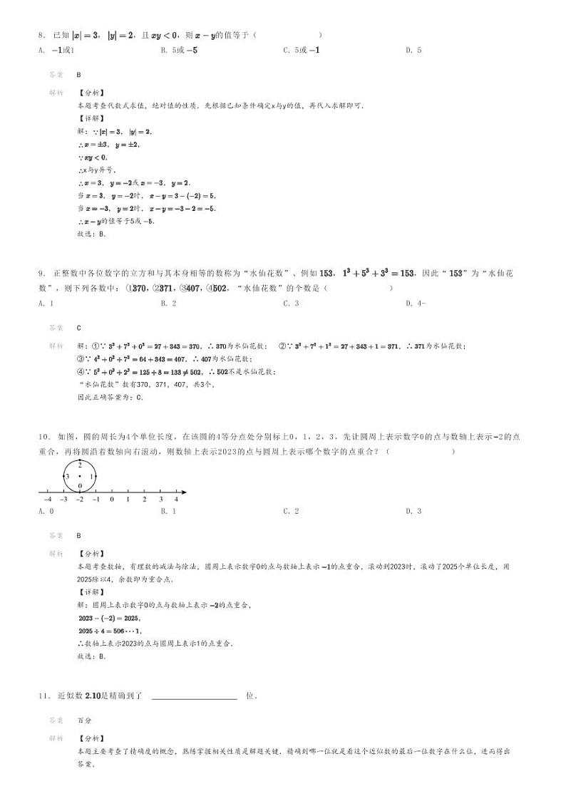 [数学]2023～2024学年浙江温州永嘉县永嘉县崇德实验学校初一上学期期中数学试卷解析版第3页
