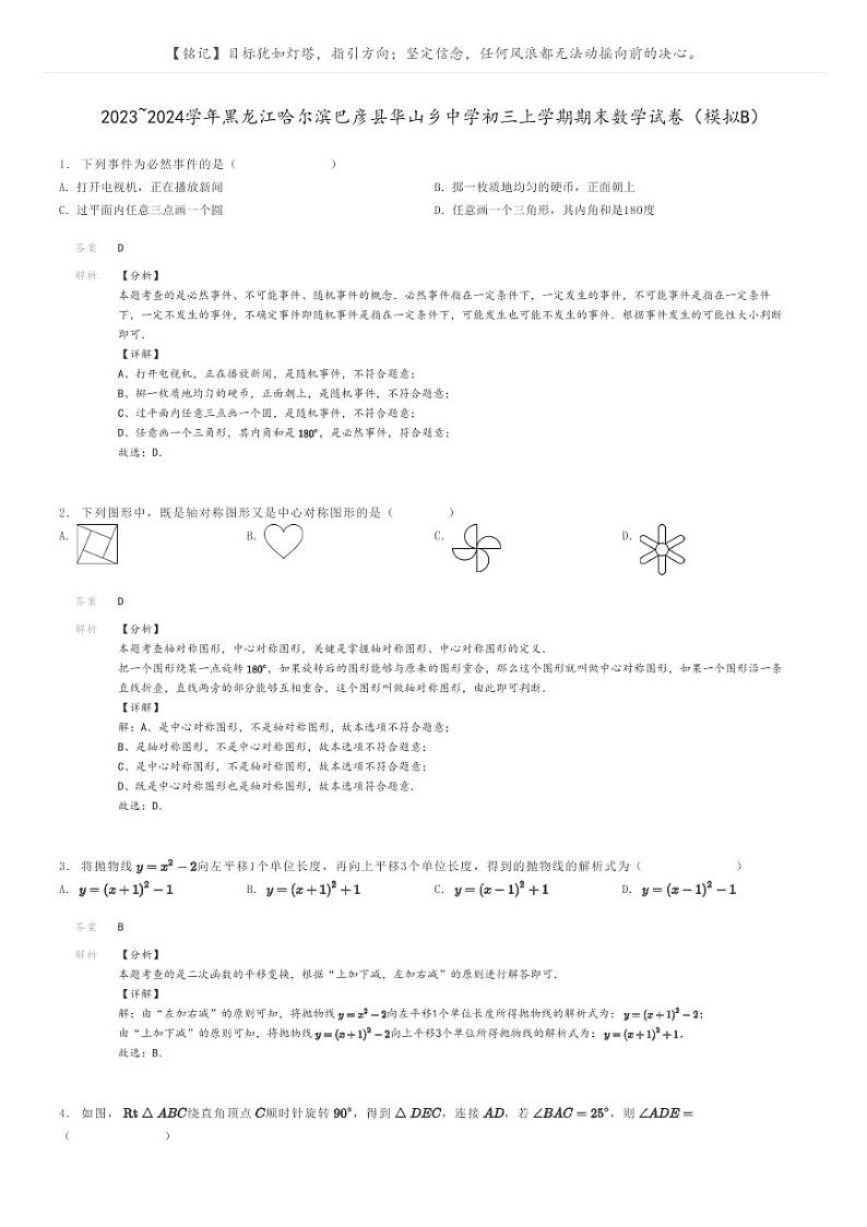 [数学]2023～2024学年黑龙江哈尔滨巴彦县华山乡中学初三上学期期末数学试卷(模拟B)(原题版+解析版)01