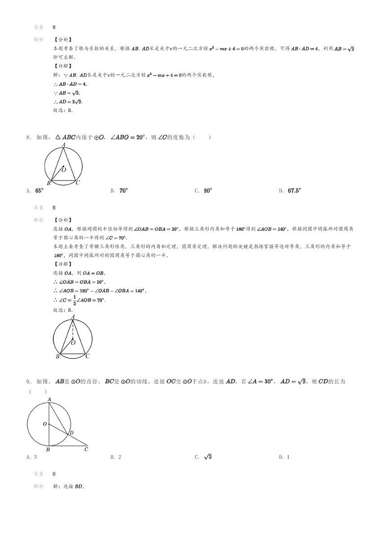 [数学]2023～2024学年黑龙江哈尔滨巴彦县华山乡中学初三上学期期末数学试卷(模拟B)(原题版+解析版)03