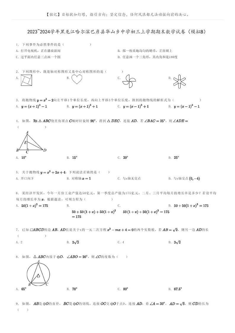 [数学]2023～2024学年黑龙江哈尔滨巴彦县华山乡中学初三上学期期末数学试卷(模拟B)(原题版+解析版)01