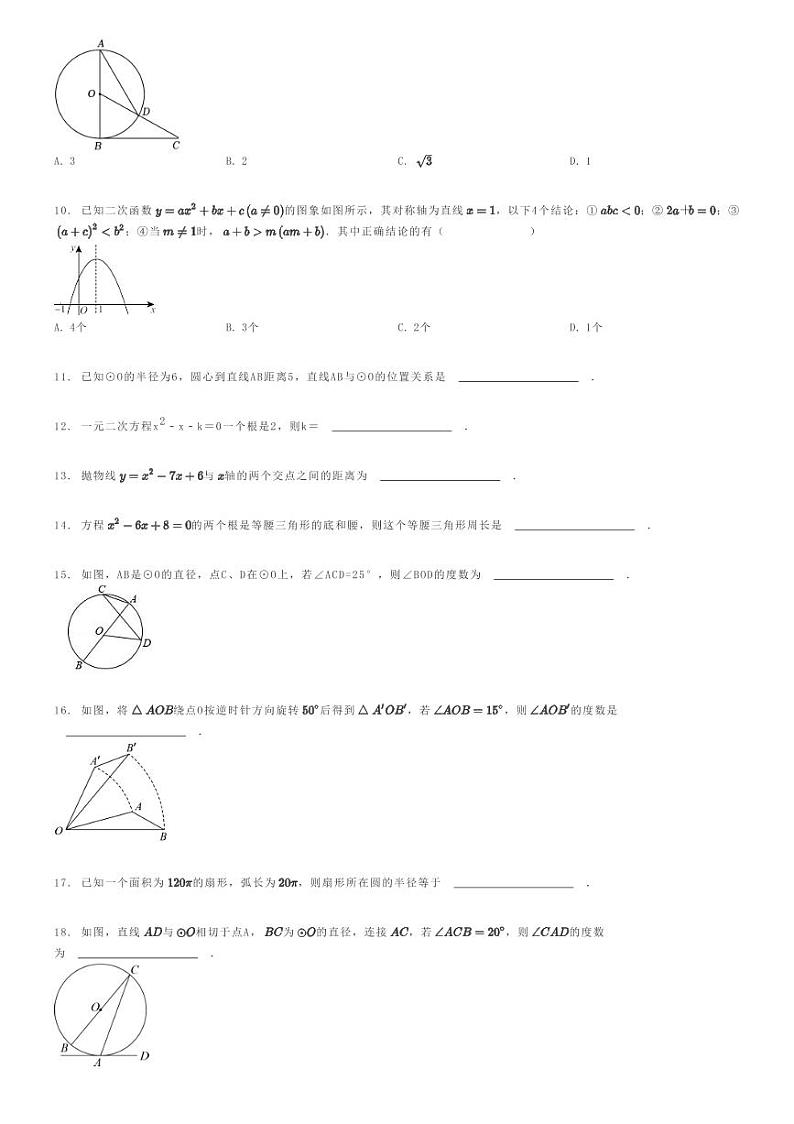 [数学]2023～2024学年黑龙江哈尔滨巴彦县华山乡中学初三上学期期末数学试卷(模拟B)(原题版+解析版)02