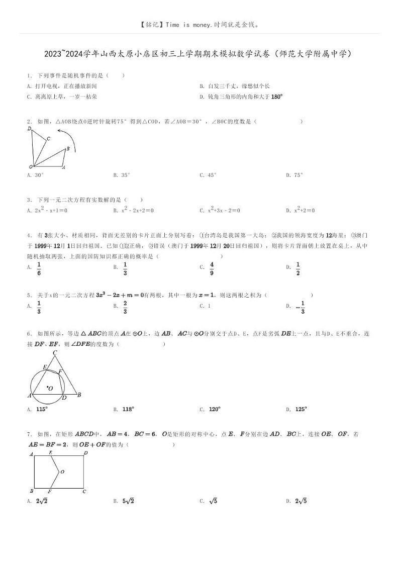 [数学]2023～2024学年山西太原小店区初三上学期期末模拟数学试卷(师范大学附属中学)原题版第1页