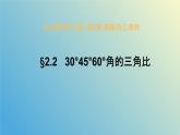 2.2 30°45°60°角的三角比（同步课件）-2024-2025学年九年级数学上册教材配套教学课件+同步练习（青岛版）