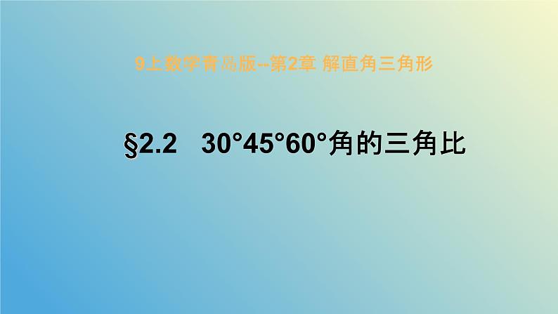 2.2 30°45°60°角的三角比（同步课件）-2024-2025学年九年级数学上册教材配套教学课件+同步练习（青岛版）01