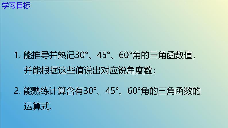 2.2 30°45°60°角的三角比（同步课件）-2024-2025学年九年级数学上册教材配套教学课件+同步练习（青岛版）03