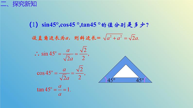 2.2 30°45°60°角的三角比（同步课件）-2024-2025学年九年级数学上册教材配套教学课件+同步练习（青岛版）05