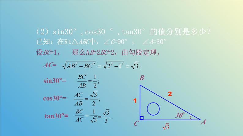 2.2 30°45°60°角的三角比（同步课件）-2024-2025学年九年级数学上册教材配套教学课件+同步练习（青岛版）06