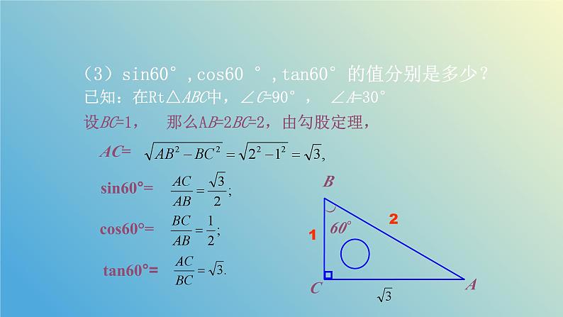 2.2 30°45°60°角的三角比（同步课件）-2024-2025学年九年级数学上册教材配套教学课件+同步练习（青岛版）07