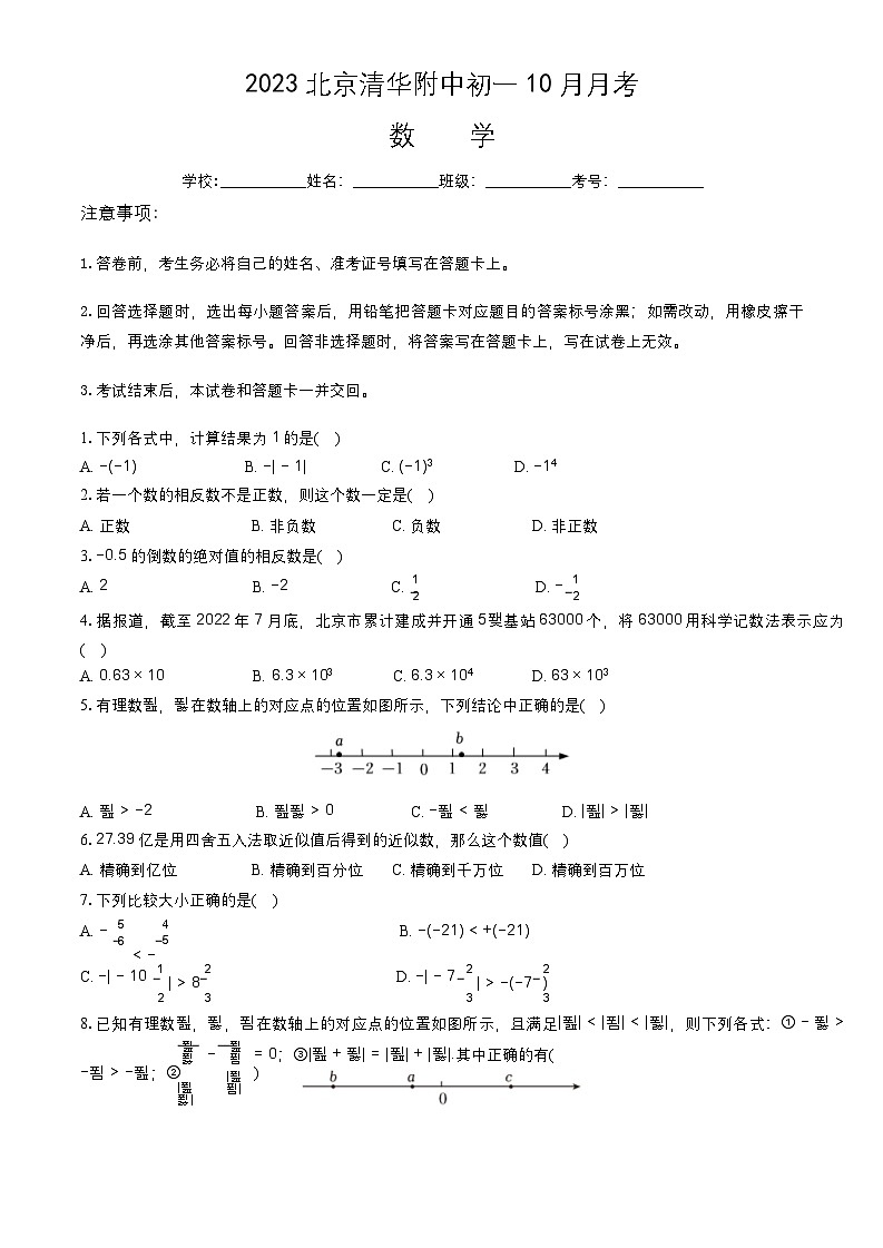 2023北京清华附中初一10月月考数学卷+含答案第1页