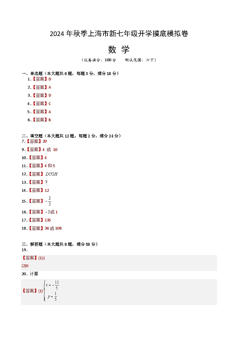 【开学考】2024年初中新七年级开学摸底考试卷 数学0101