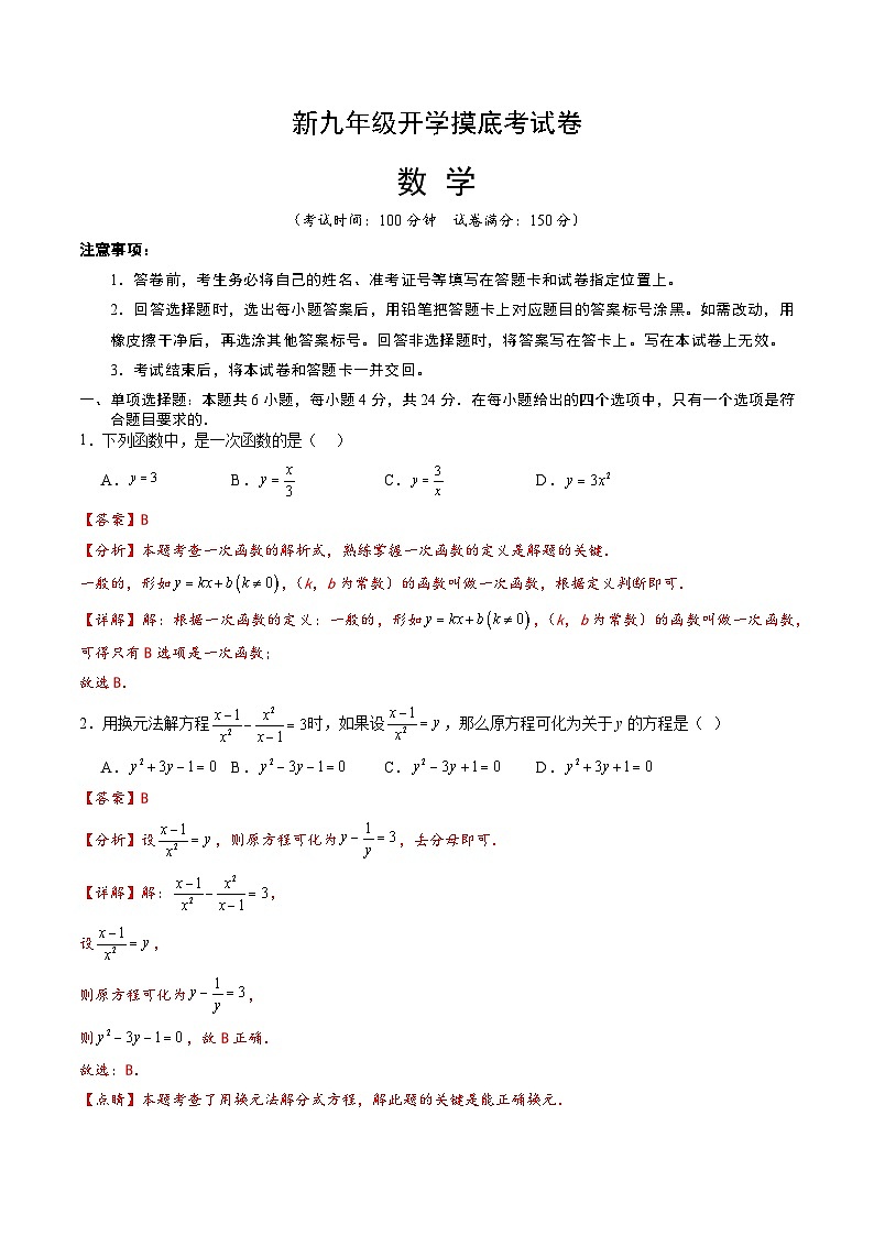 【开学考】2024年新九年级上册数学（上海专用，沪教版）开学摸底考试卷01
