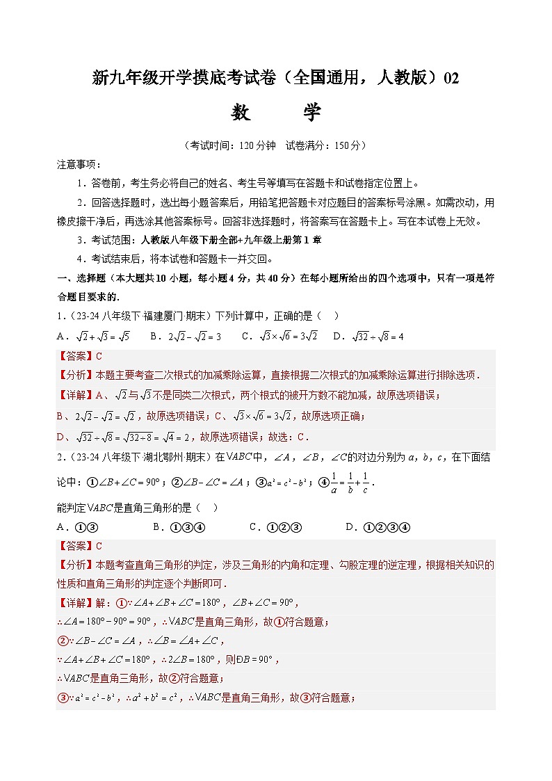 【开学考】2024年新九年级上册数学开学摸底考试卷（全国通用，人教版八下全部九上第1章）0201