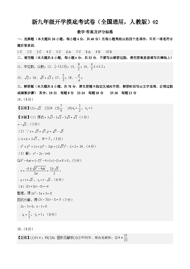 【开学考】2024年新九年级上册数学开学摸底考试卷（全国通用，人教版八下全部九上第1章）0201