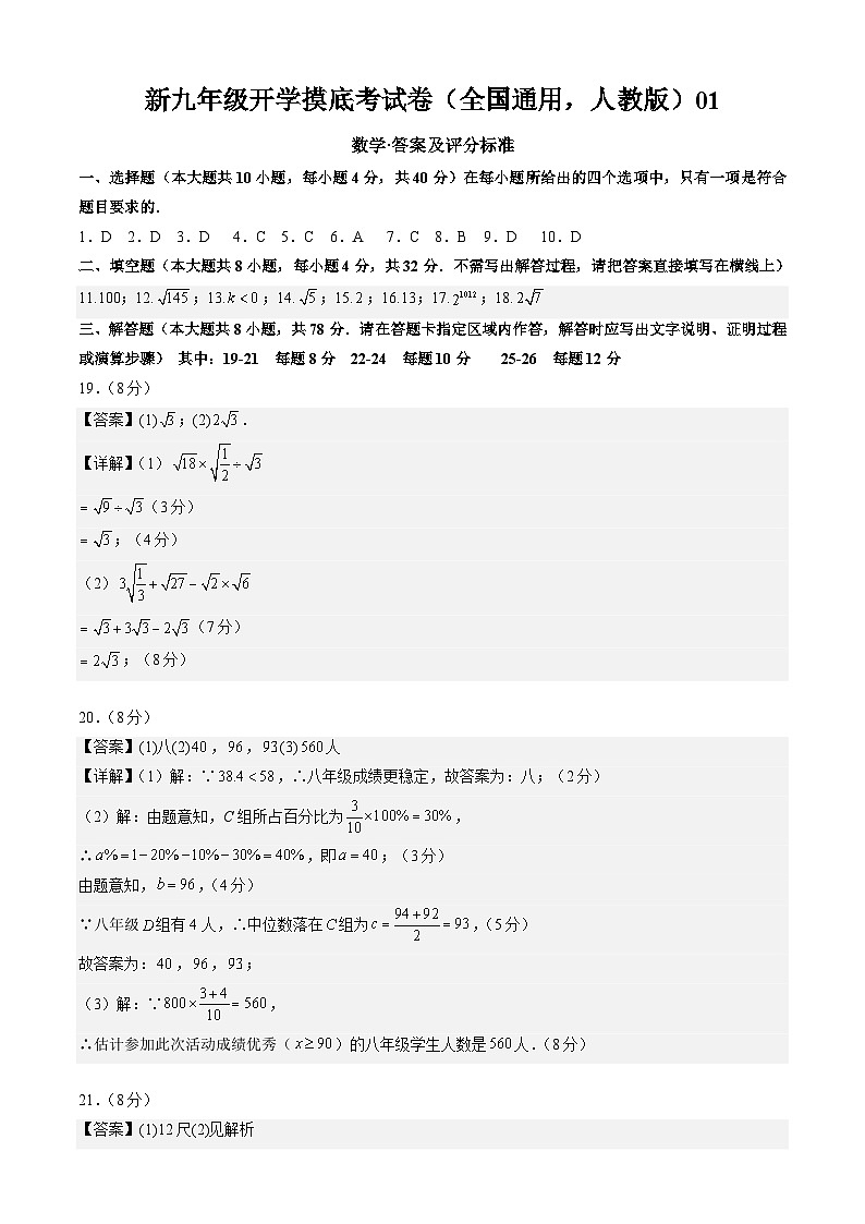 【开学考】2024年新九年级上册数学（全国通用，人教版八下全部）01数学开学摸底考试卷01