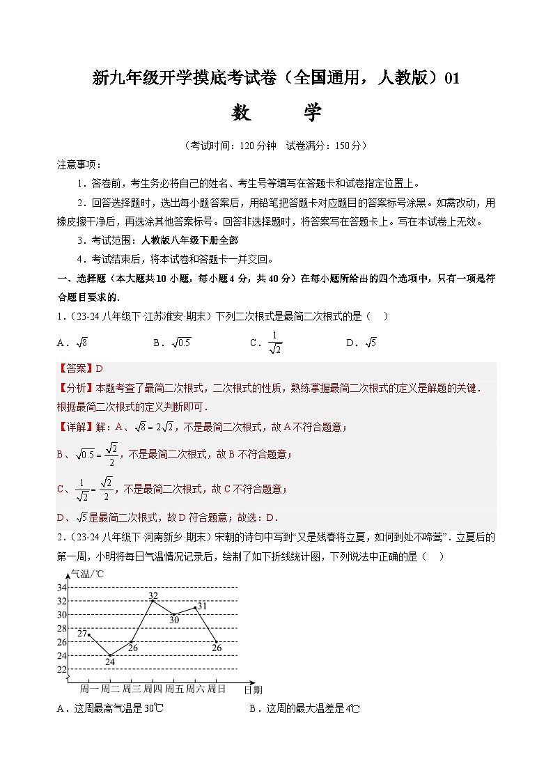 【开学考】2024年新九年级上册数学（全国通用，人教版八下全部）01数学开学摸底考试卷01