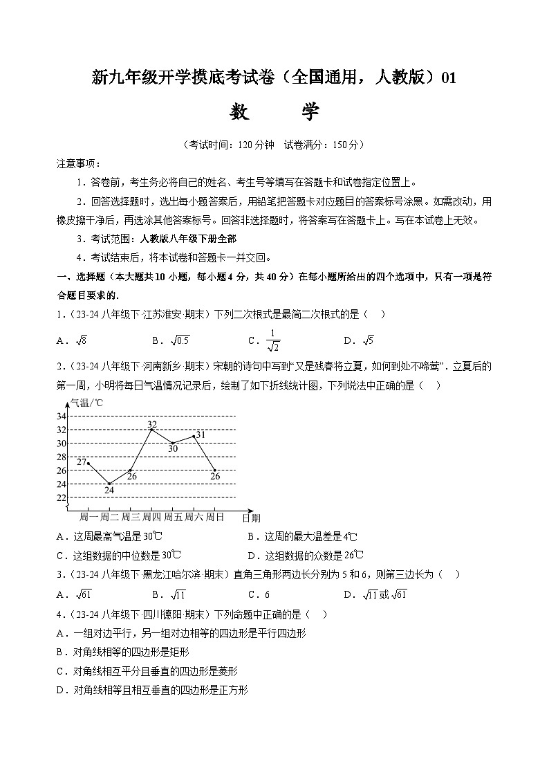 【开学考】2024年新九年级上册数学（全国通用，人教版八下全部）01数学开学摸底考试卷01