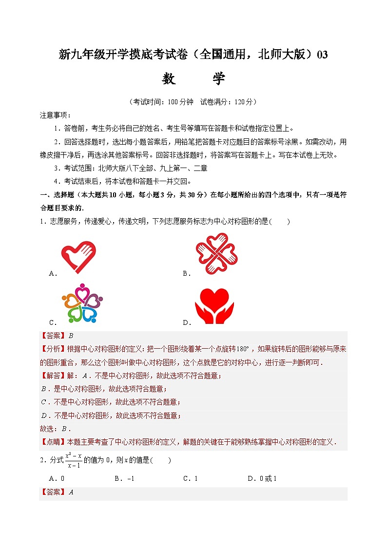 【开学考】2024年新九年级上册数学（全国通用，北师大版八下全部九上第一二章）03数学开学摸底考试卷01