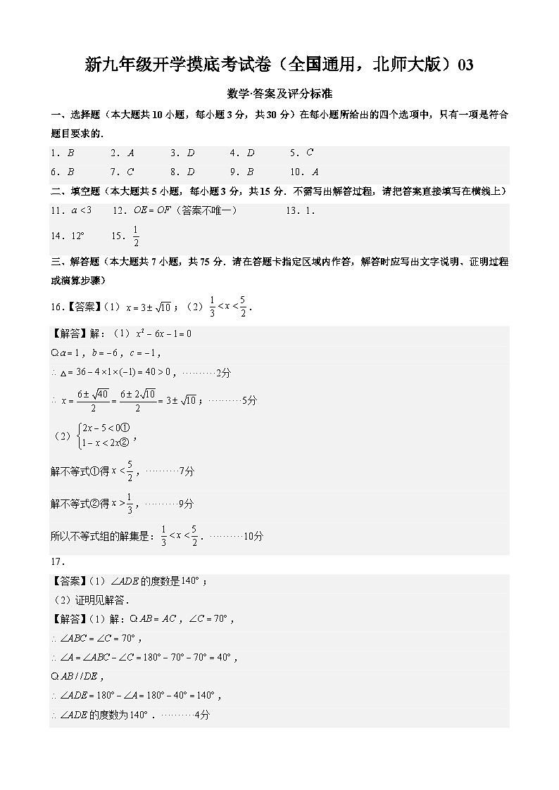【开学考】2024年新九年级上册数学（全国通用，北师大版八下全部九上第一二章）03数学开学摸底考试卷01
