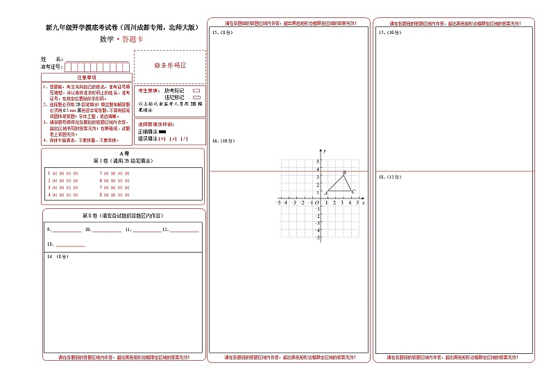 数学（四川成都专用 ，北师大版）（答题卡）第1页