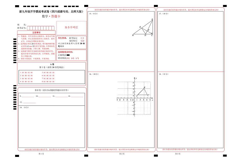 数学（四川成都专用 ，北师大版）（答题卡）第1页