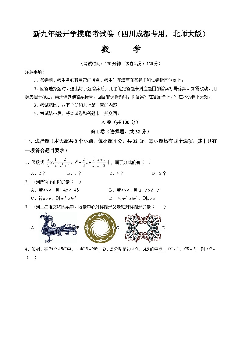 数学（四川成都专用 ，北师大版）（考试版）第1页