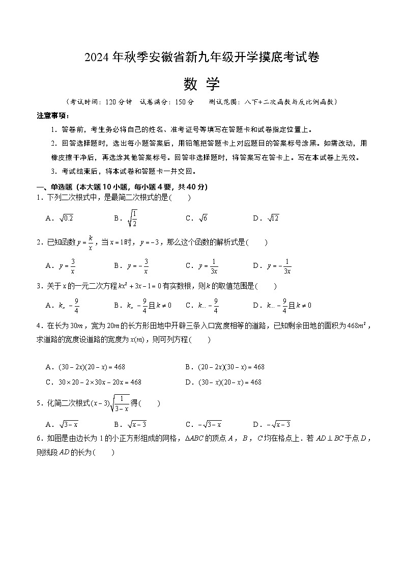 安徽省新九年级开学摸底考试卷数学（考试版）第1页